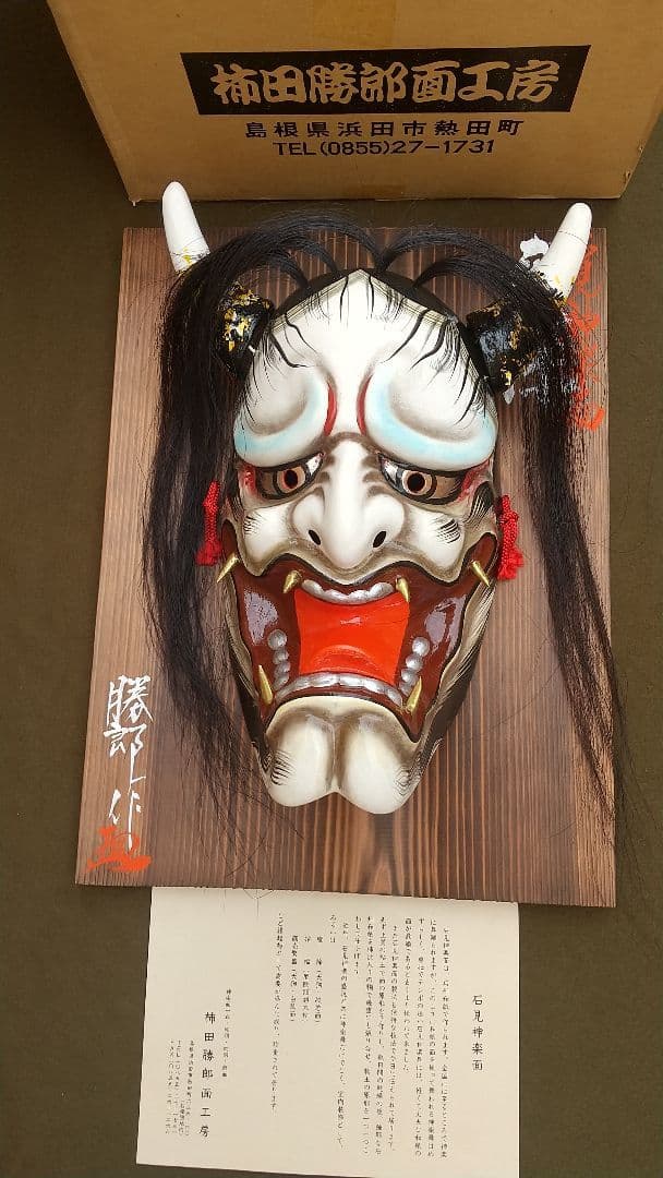 石見神楽面 柿田勝郎 匠の技Made in Japan