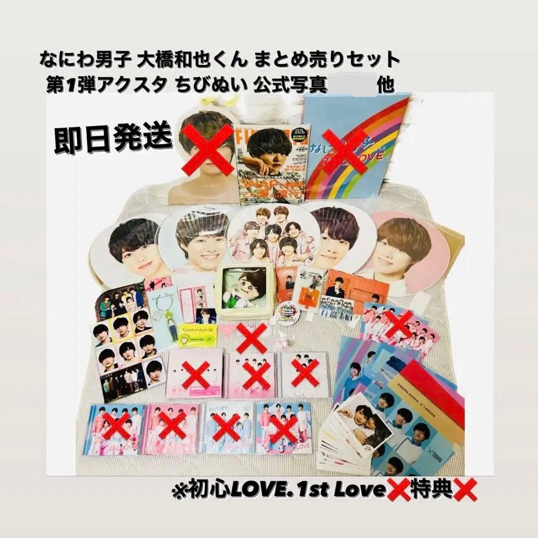 なにわ男子 グッズ まとめ売り オンライン ショップ