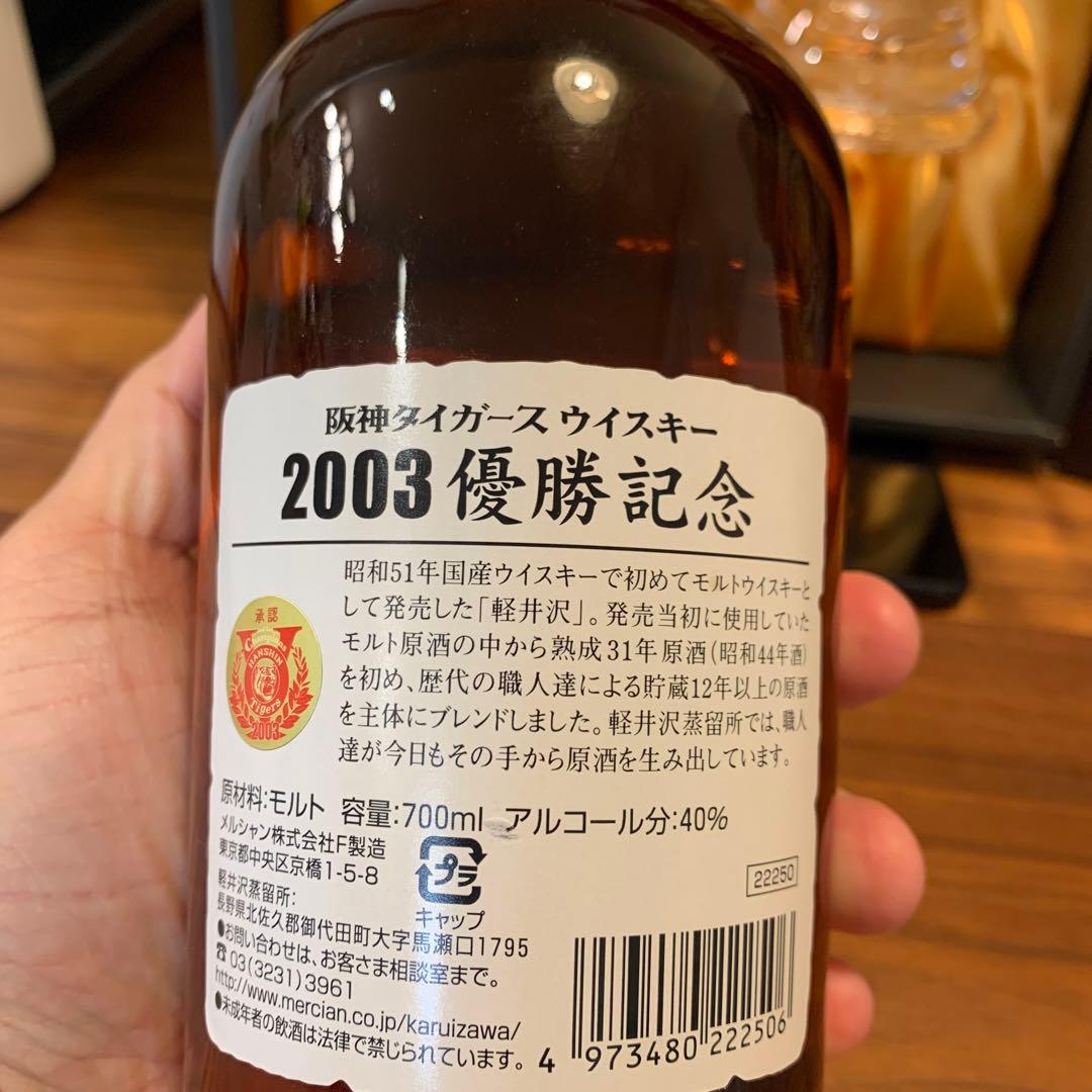 レア 22年前 2003年 阪神タイガース優勝記念 軽井沢 ウイスキー