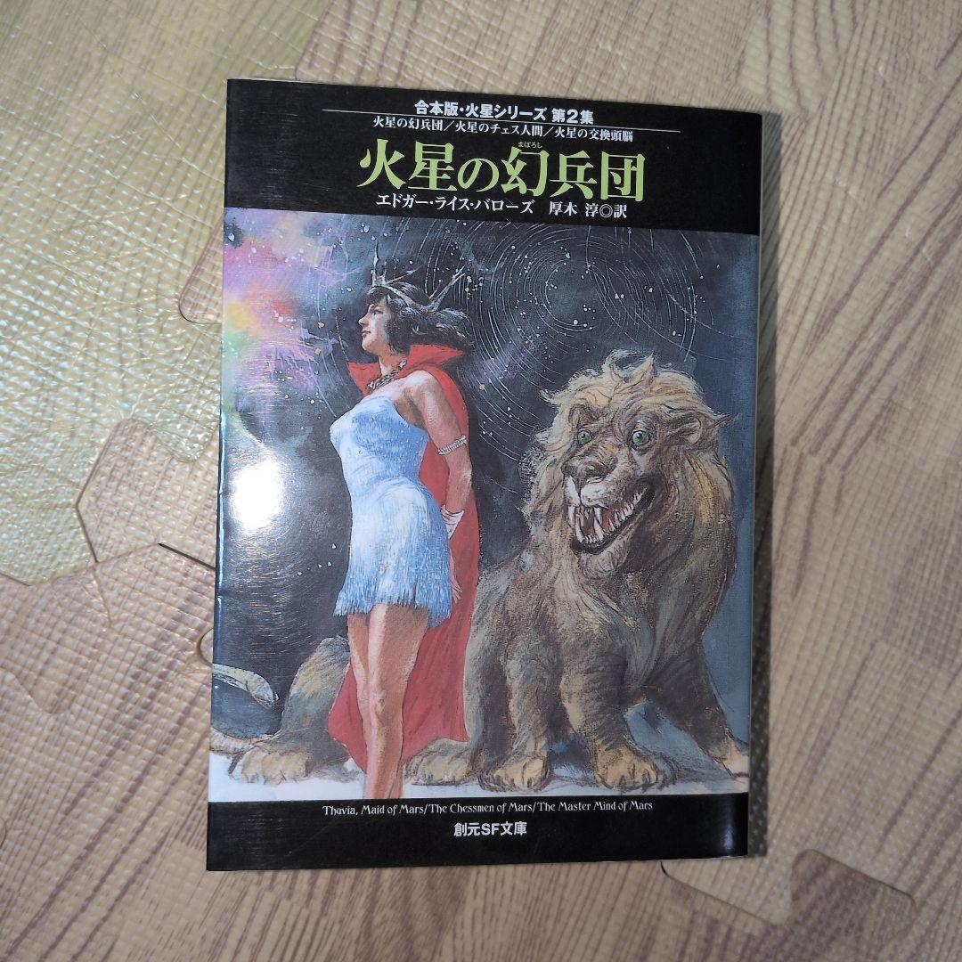 火星シリーズ 新版 初版発行 バローズ 創元推理文庫 SF 送料無料