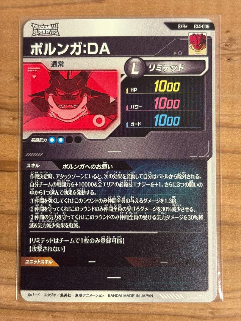 ドラゴンボールダイバーズ EX4-006 ポルンガ：DA 点かけあり