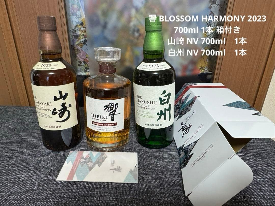 即発送】サントリー 響ブロッサムハーモニー山崎白州3本セット