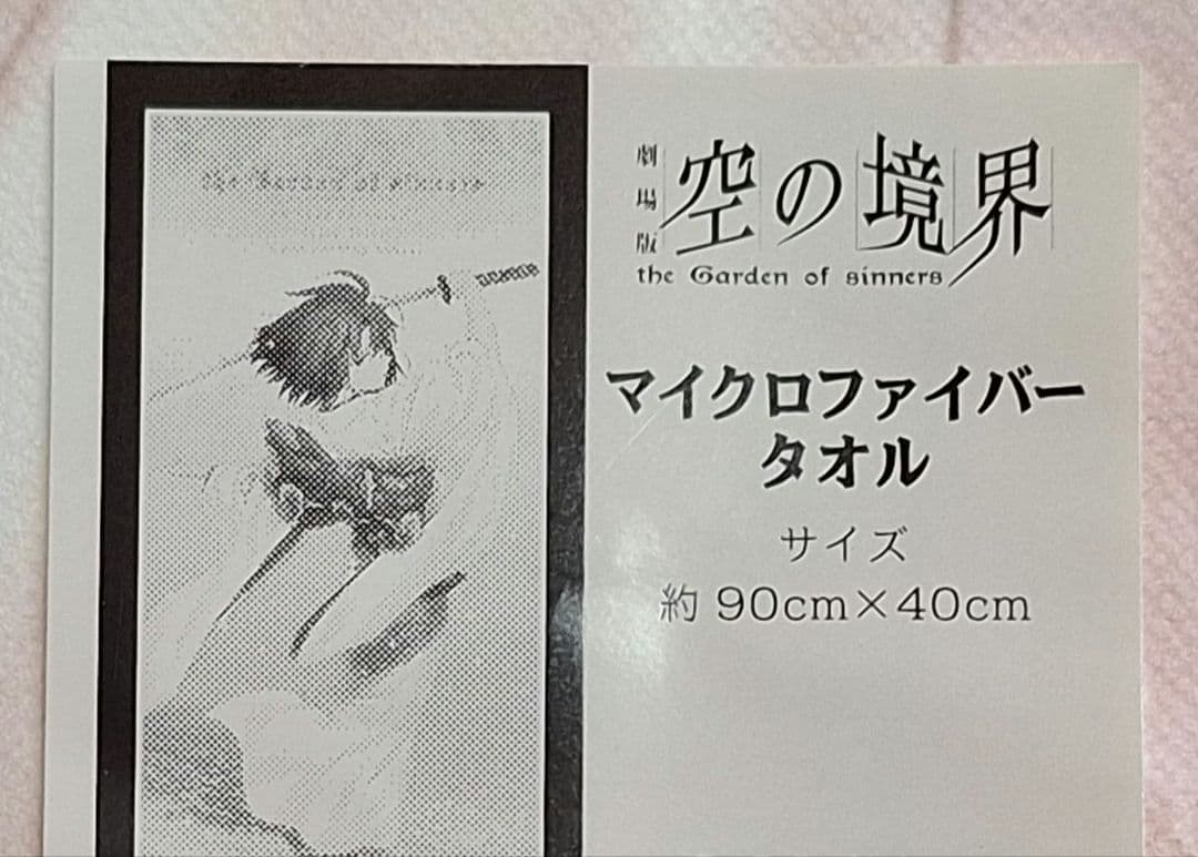 劇場版 空の境界 両儀式 マイクロファイバータオル