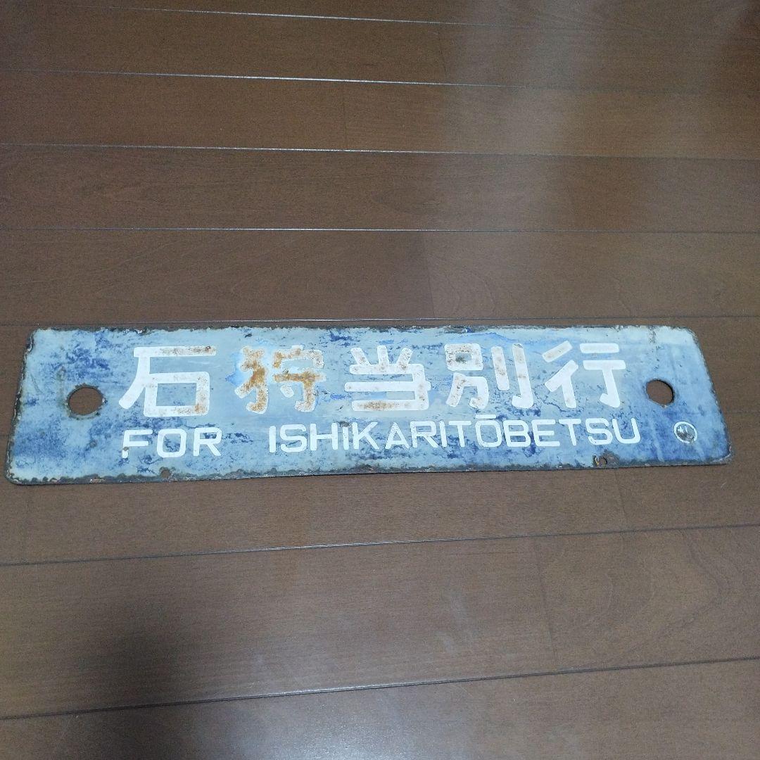 鉄道 行き先表示板 札幌 石狩当別