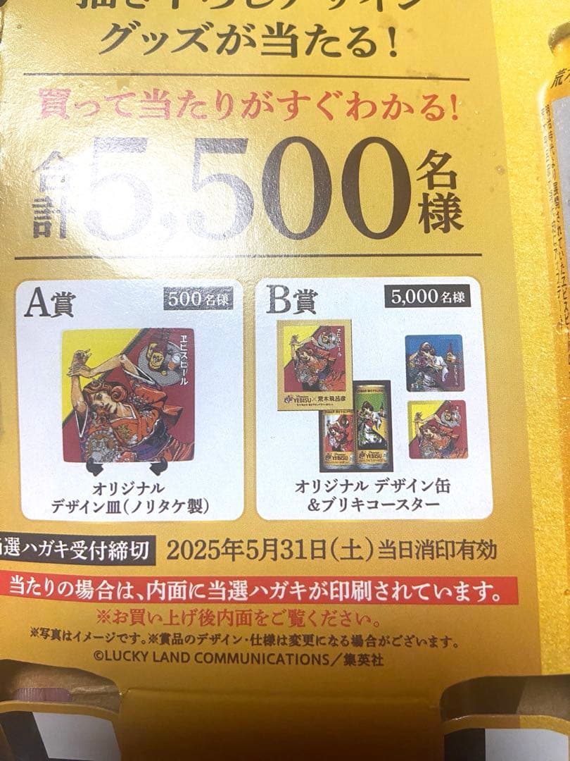 YEBISU ビール✖️荒木飛呂彦 【B賞当選ハガキ】