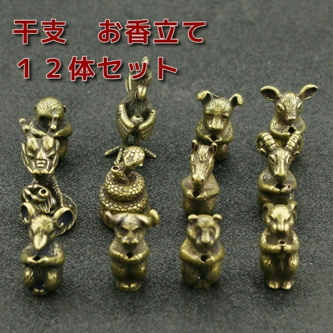 お香立て香炉線香立てインセンスホルダー干支十二支 12体セット