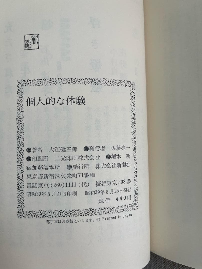 署名入り】大江健三郎『個人的な体験』【大仏次郎宛】