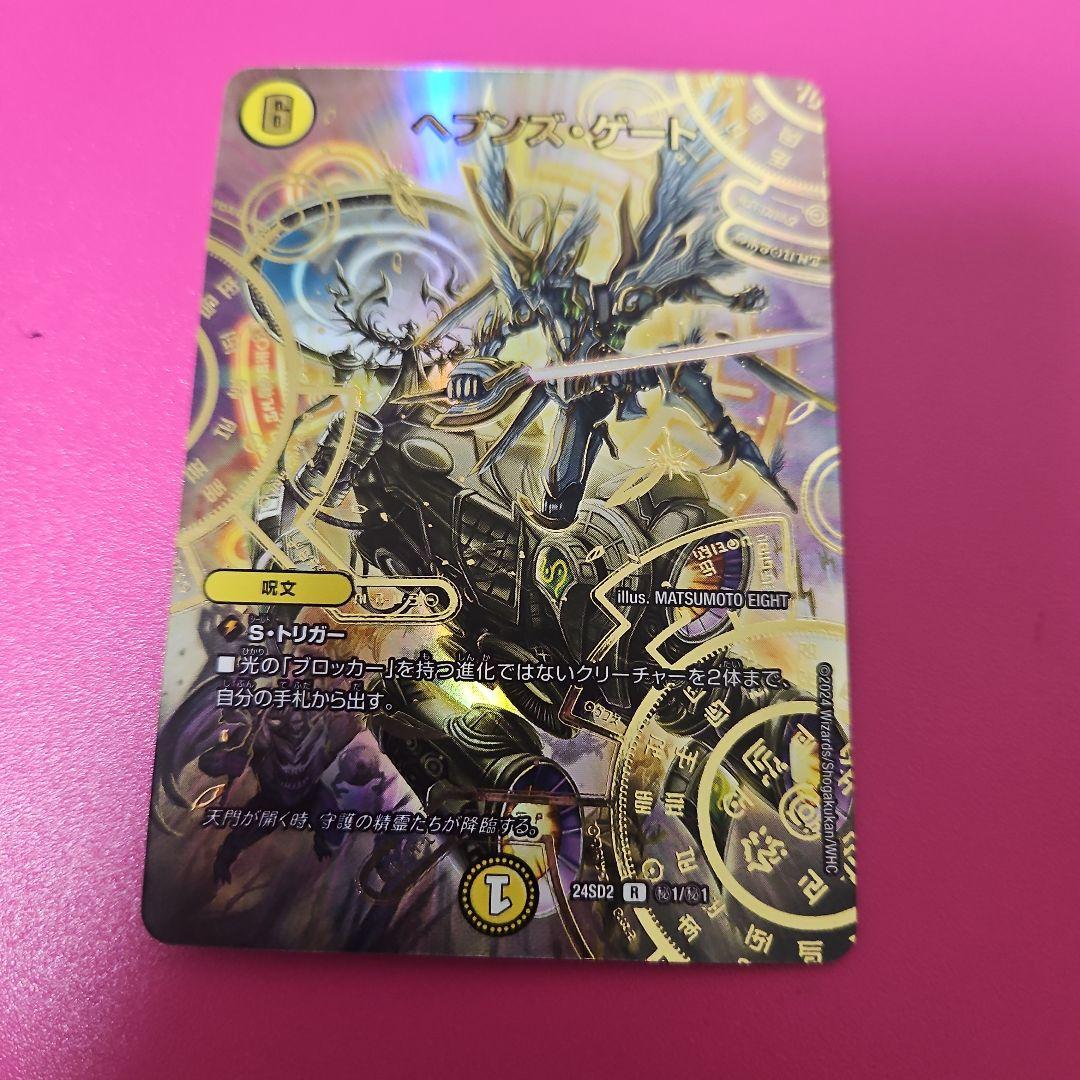 デュエマ ヘブンズゲート シークレット