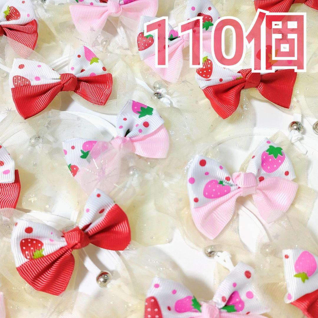 春 苺柄 業務用トリミングリボン キラキラチョーカーセット 110個