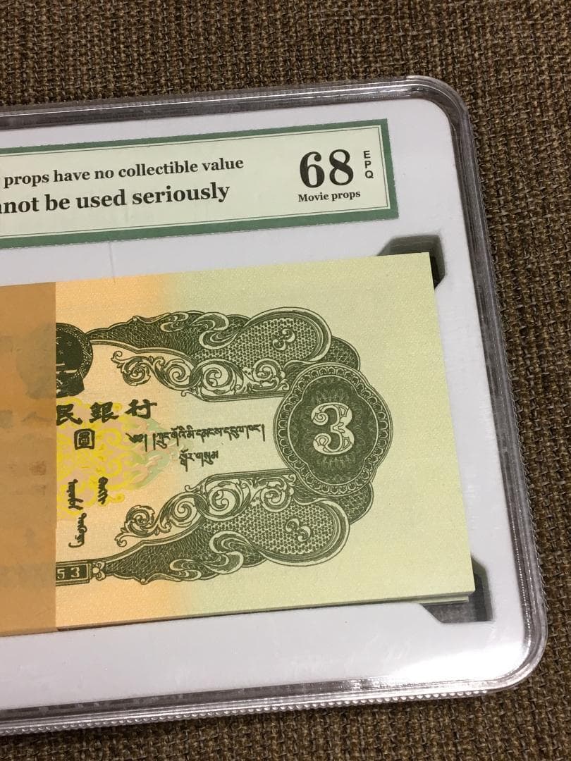 中国第三套紙幣拾圓ケース入りJ357 中国第二套紙幣【叁