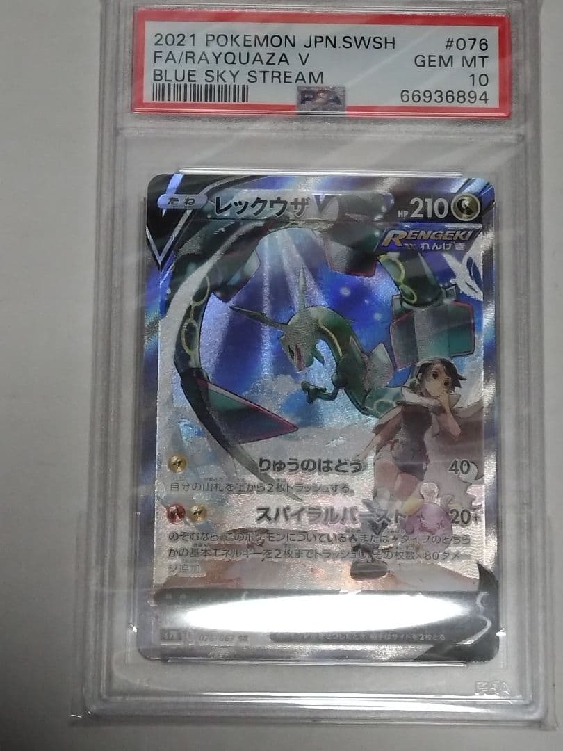 レックウザV SR PSA10