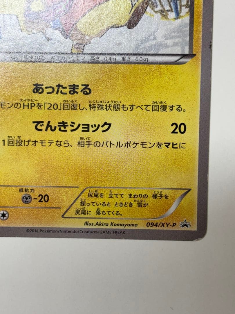 あったかピカチュウ PROMO XYシリーズプロモーションカード PROMO …