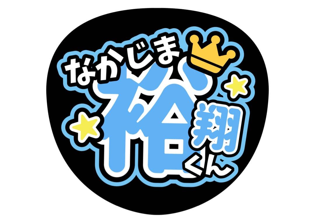 ファンサうちわ『Hey!Say!JUMP』オーダーページ