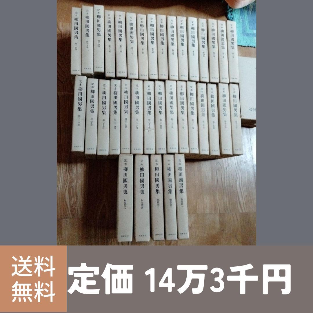 美品】定本 柳田國男集 全31巻別巻5セット