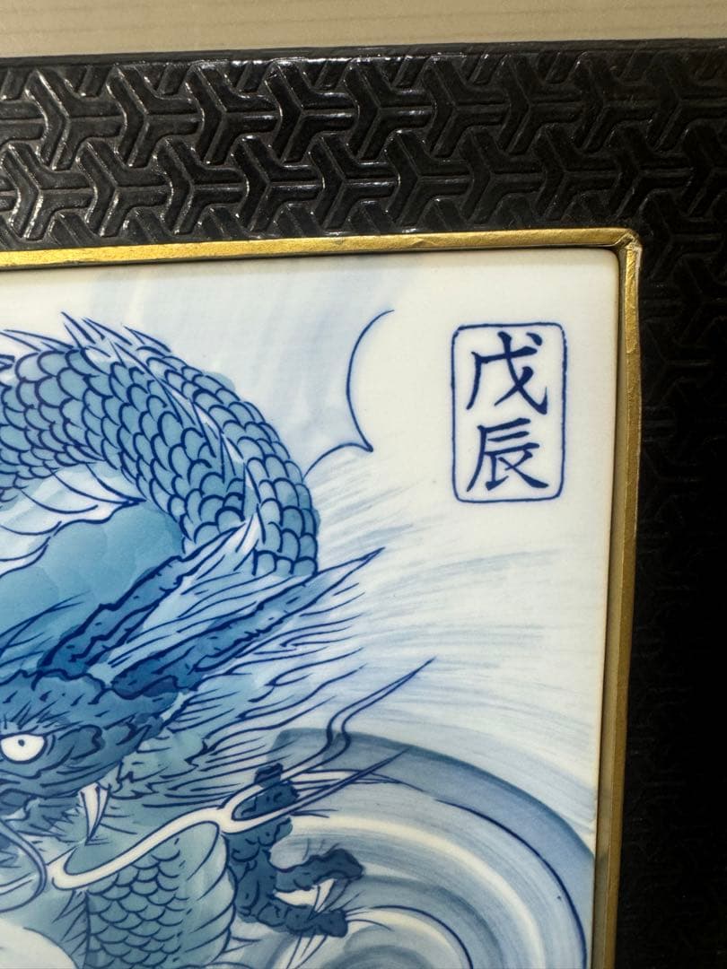 2408 有田焼 龍 瑞雲窯 雲龍 陶板額 飾物 置物 - メルカリ