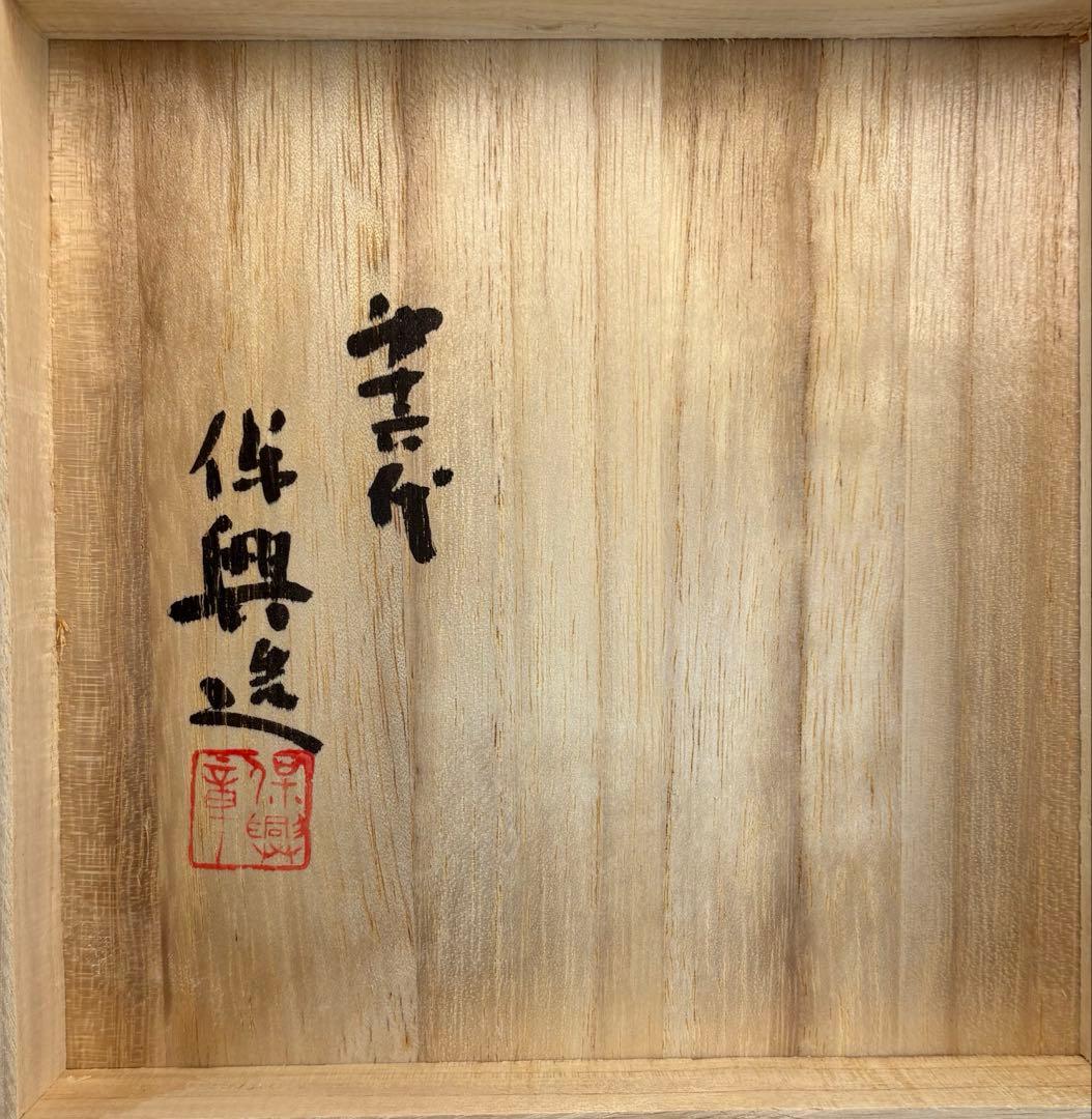 中古品】熊谷保興造 上野焼鉄釉たつき建水（共箱） - メルカリ