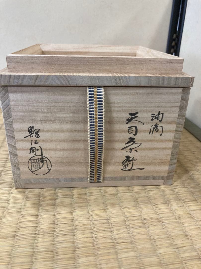 鯉江剛　作　油滴天目茶碗