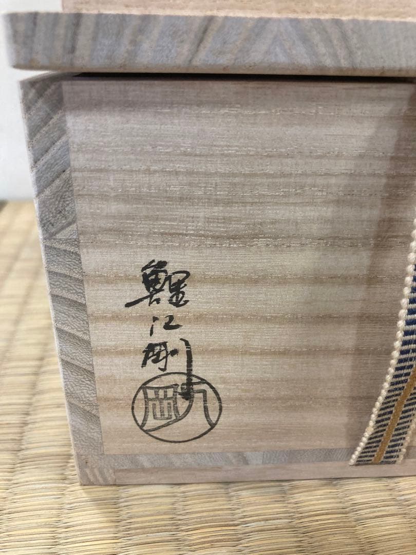 鯉江剛　作　油滴天目茶碗