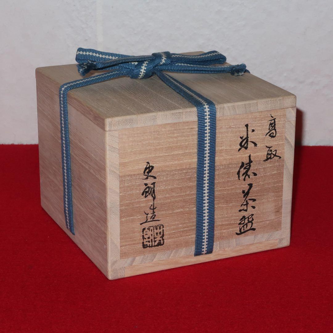 茶道具】原史朗作 高取焼 米俵茶碗