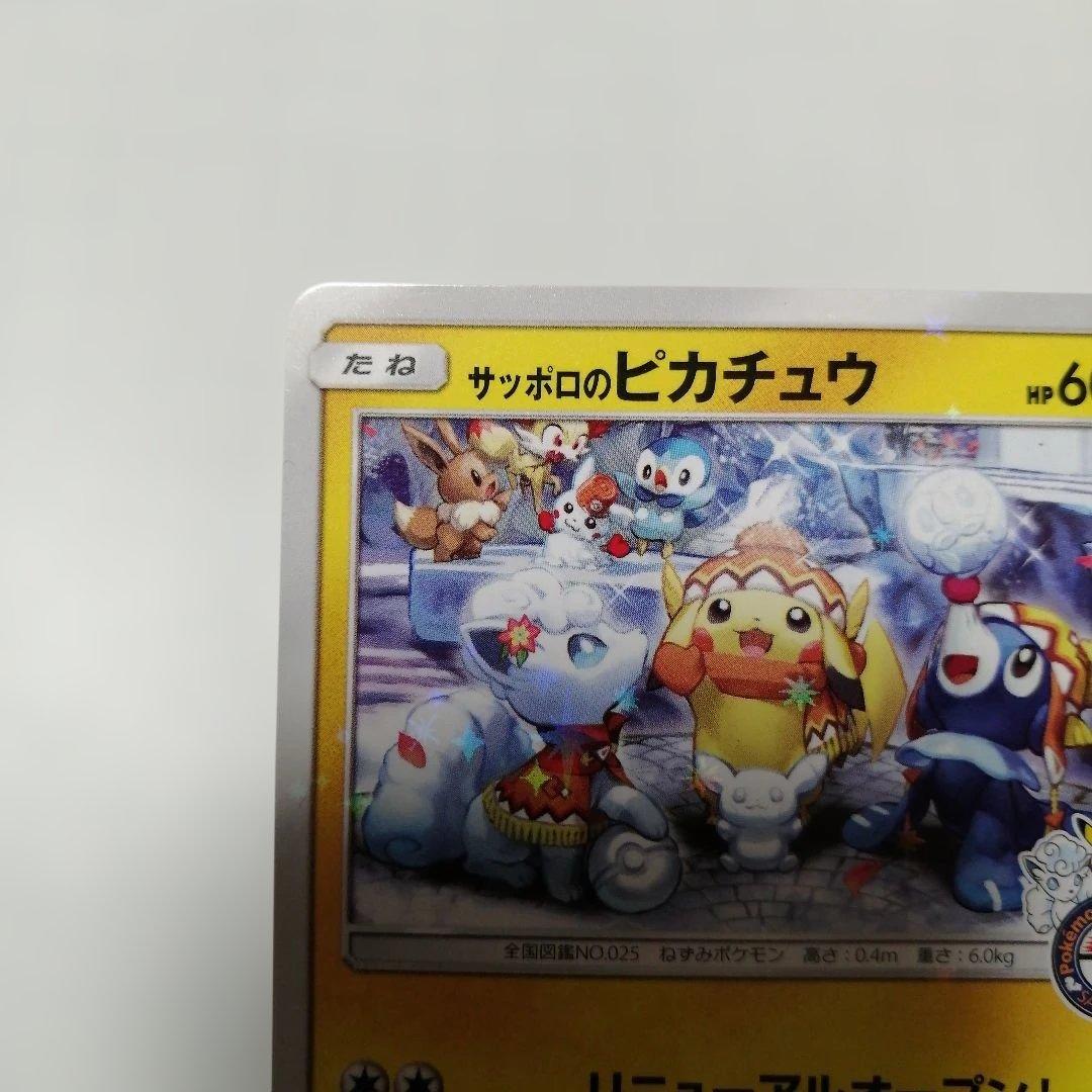 ポケモンカード　サッポロのピカチュウ　プロモ