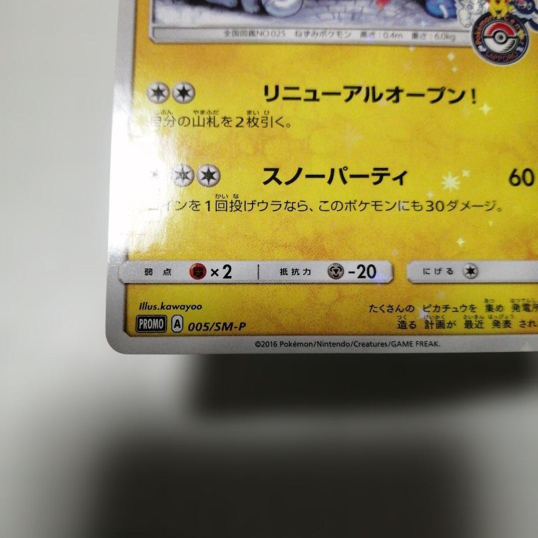 ポケモンカード　サッポロのピカチュウ　プロモ