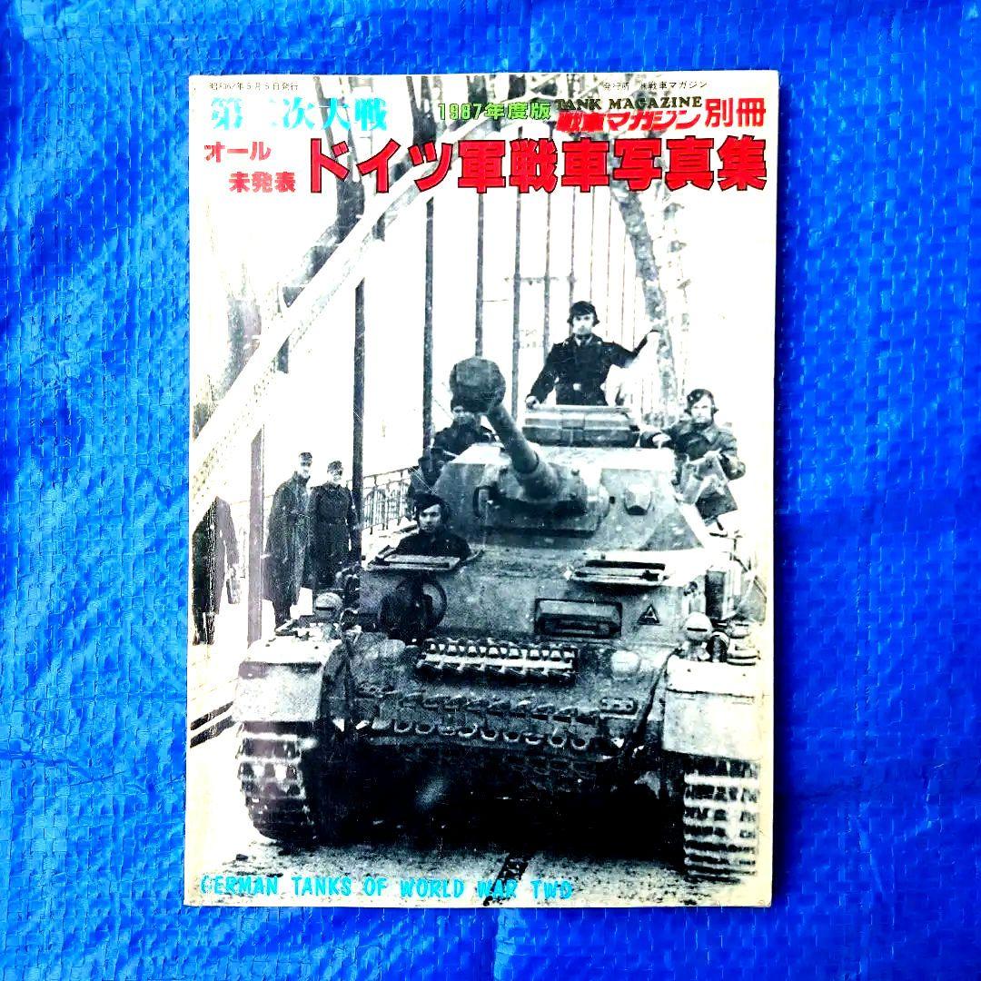 戦車マガジン ドイツ軍戦車 ドイツ戦車 ドイツ軍戦車写真集 戦車 10冊セット