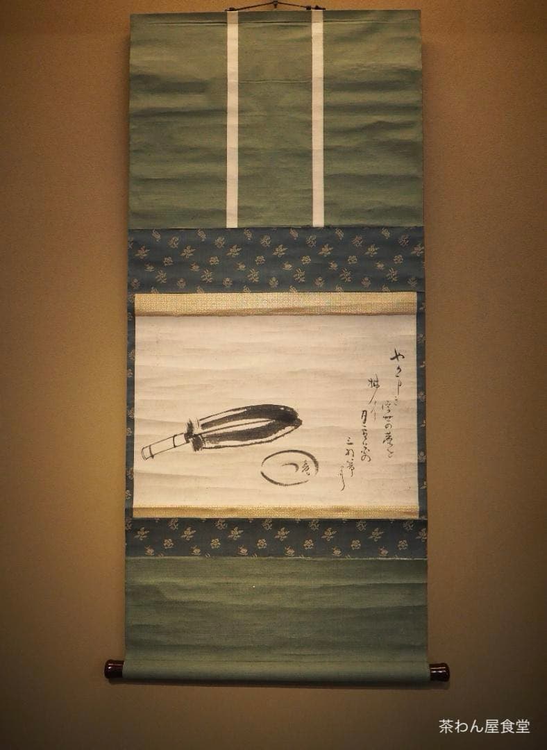 藪内流11世竹窓紹智自筆画賛『羽箒図』掛軸 藪内流11世竹窓紹智自筆画賛『羽箒図』掛軸 し ち だ