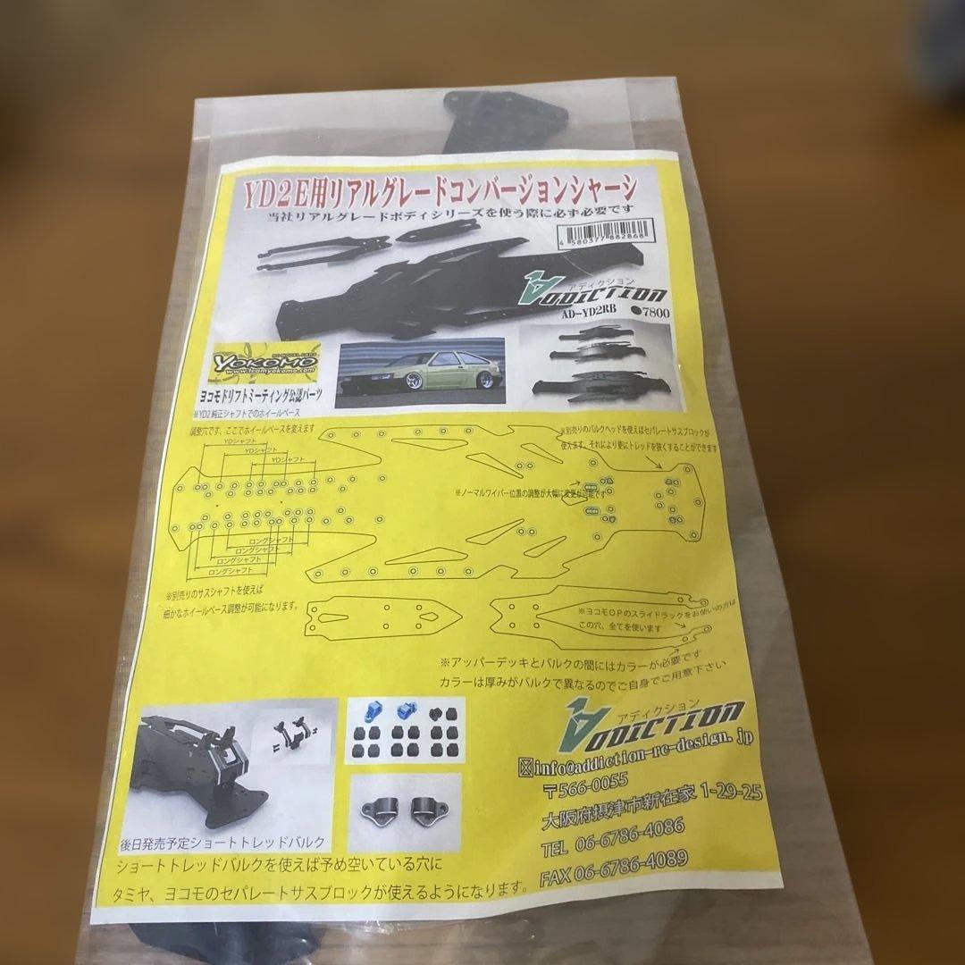Yokomo YD2E用リアグレードコンバージョンシャーシ