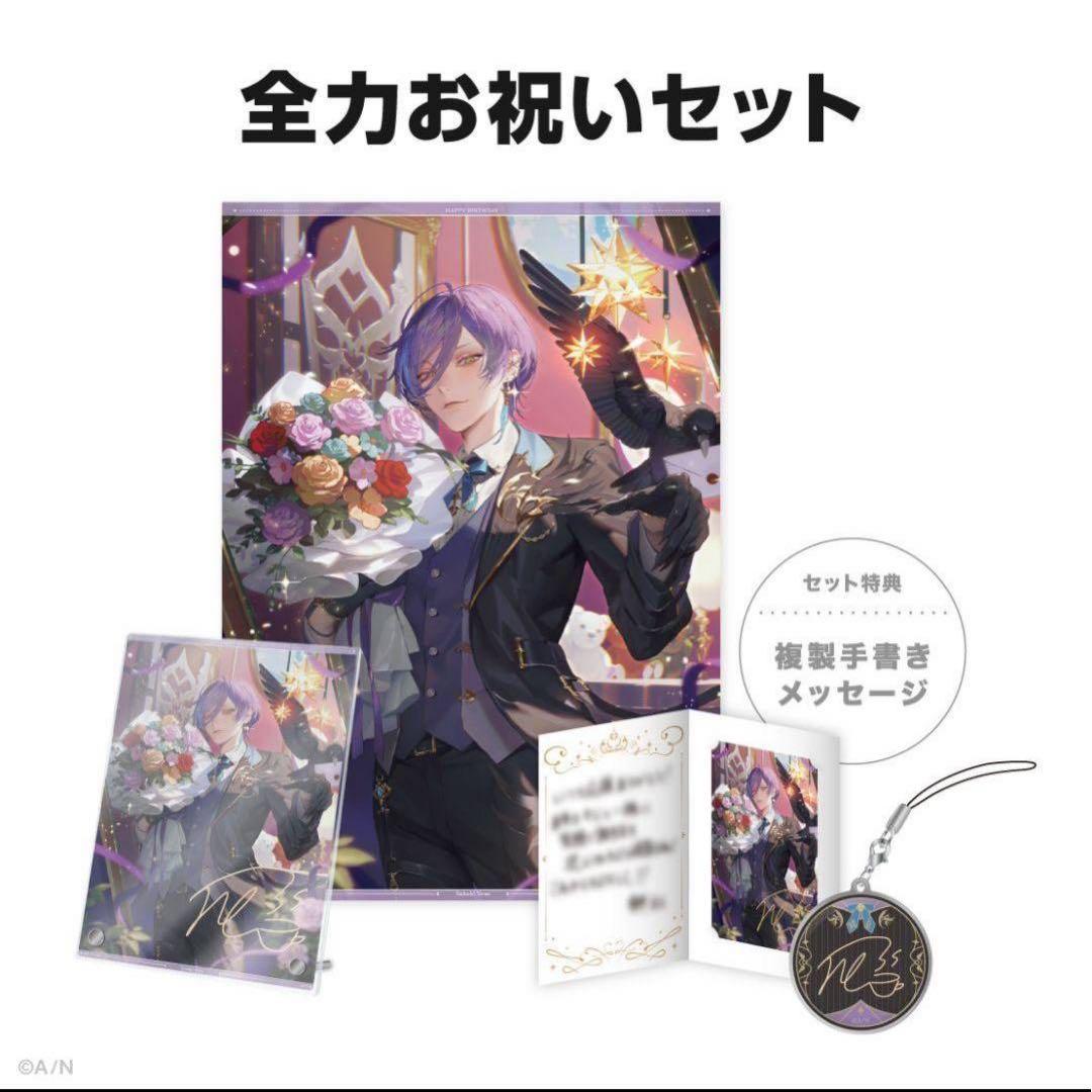 榊ネス誕生日グッズ　2024　にじさんじ　全力お祝いセット　c
