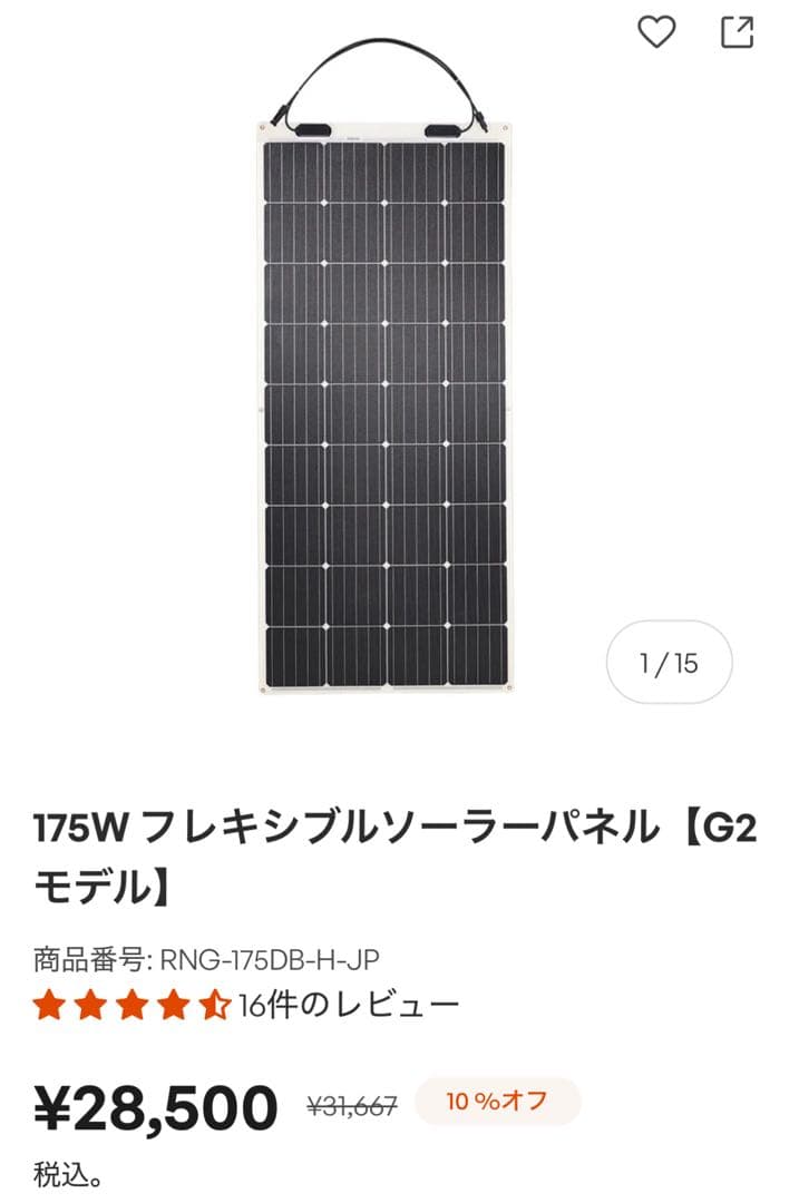 RENOGY 175W フレキシブルソーラーパネル G2モデル