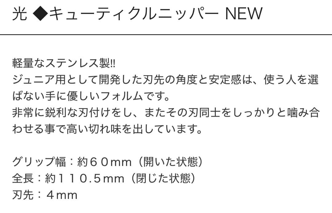 光 キューティクルニッパーNEW②