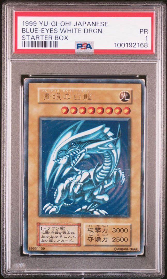 【超希少/PSA1連番】青眼の白龍 真紅眼の黒竜 初期 ウルトラ 【2枚セット】