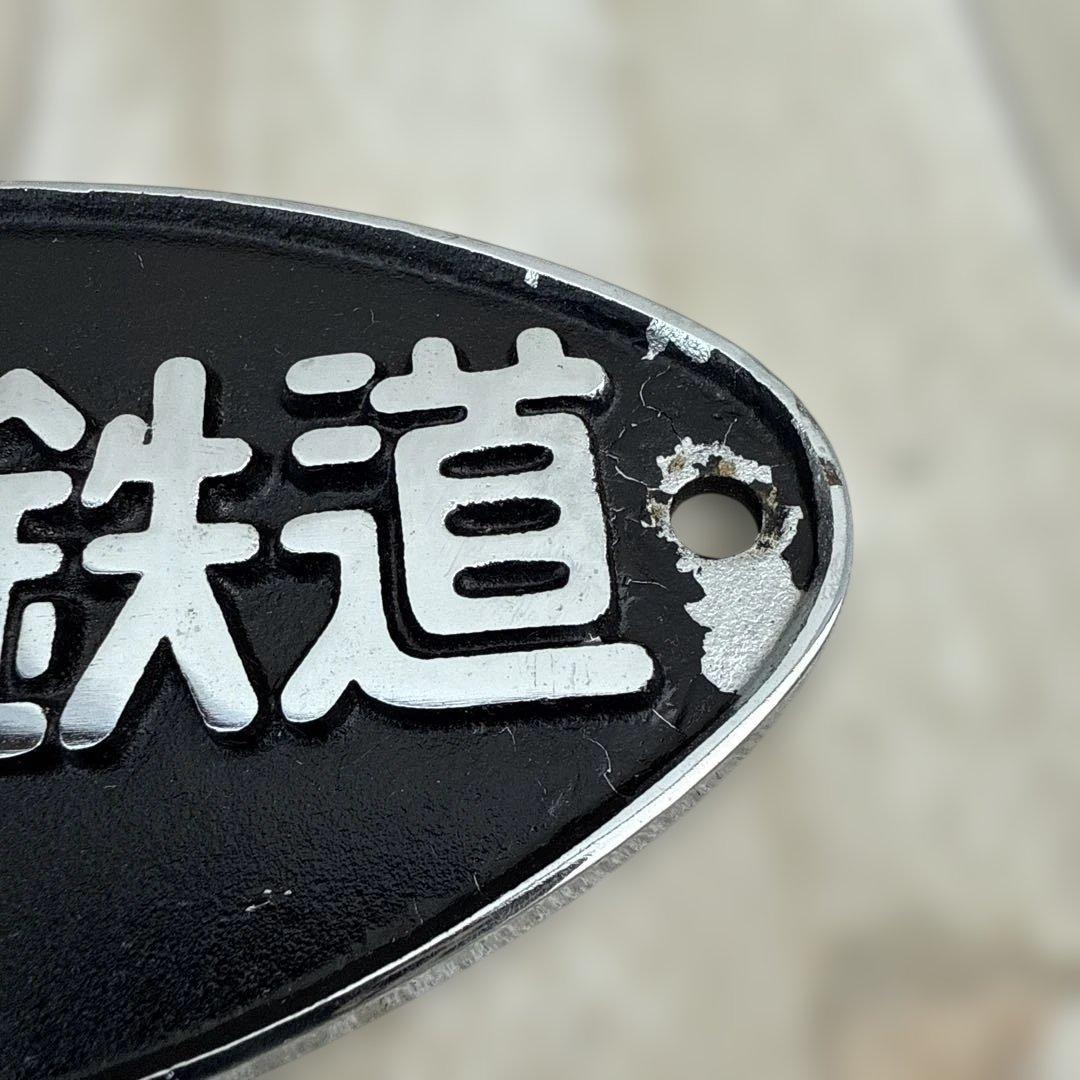 正規品 日本国有鉄道 第114回鉄道記念日 プレート 金澤鐵道管理局