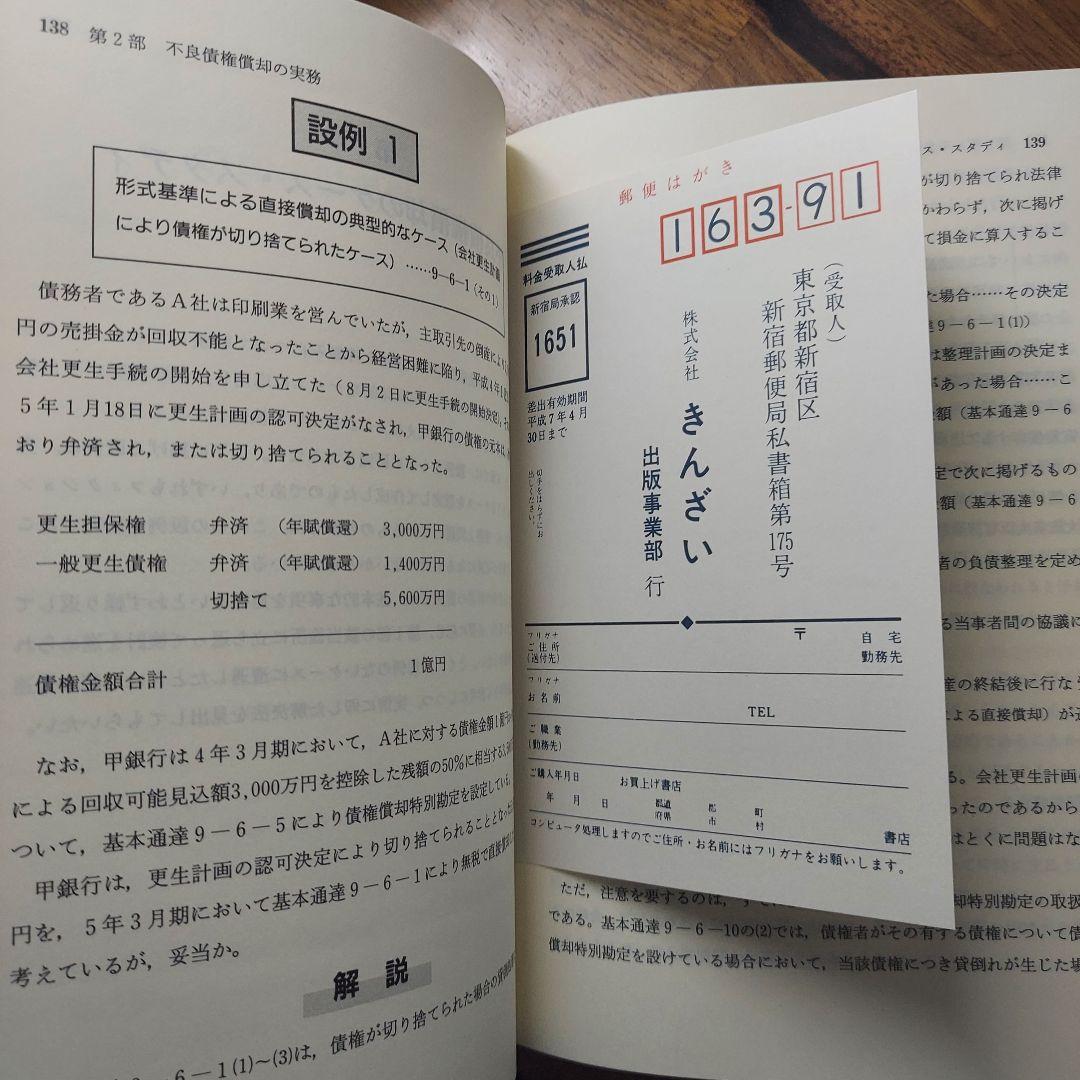 新版 ケース・スタディによる金融機関の債権償却 [第二訂]の通販はau