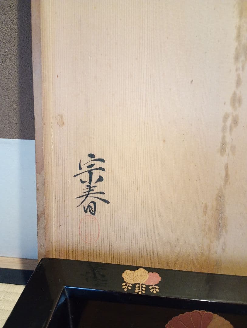 【茶道具】高台寺蒔絵炉縁　塗師宗春作　金蒔絵炉縁　炉縁113