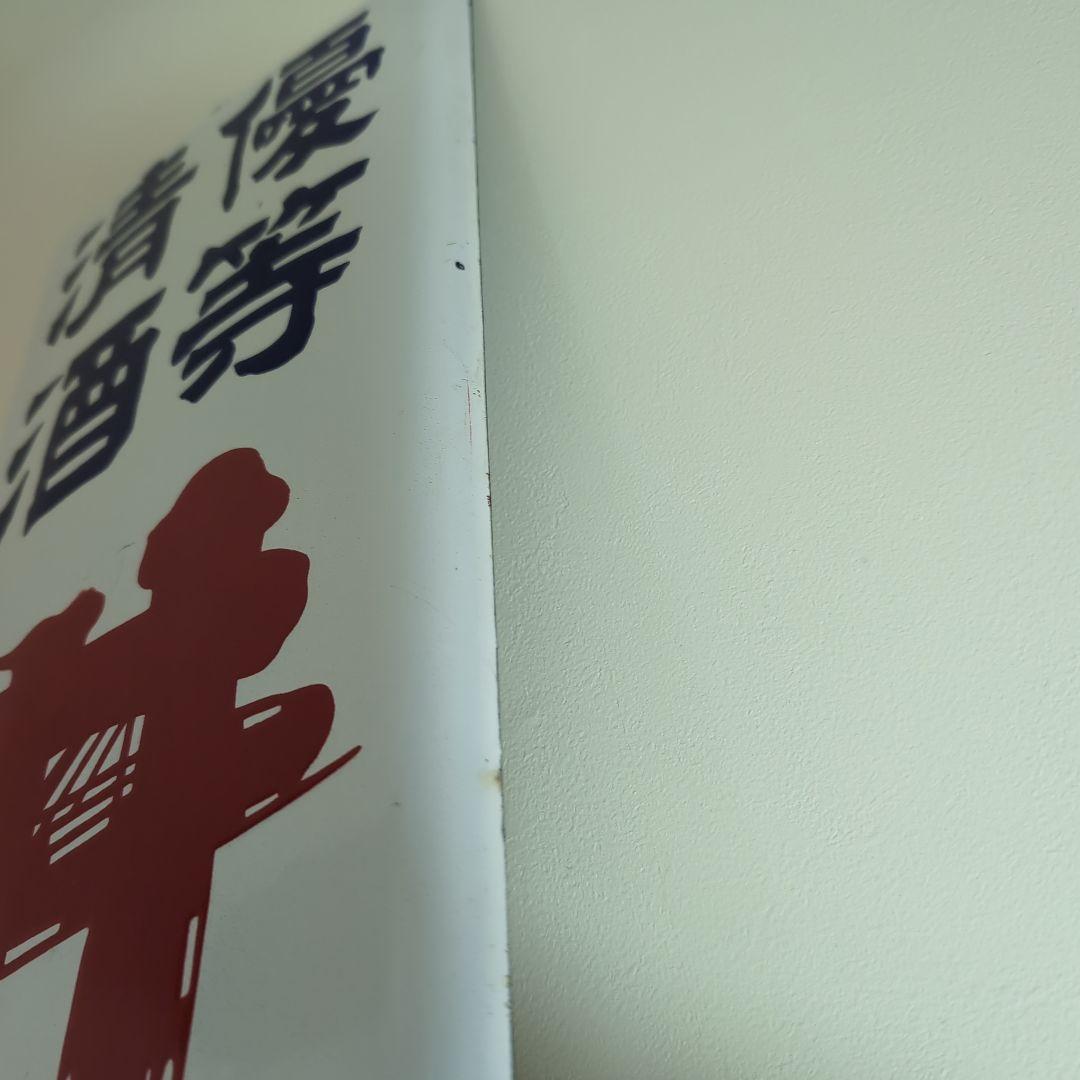 琺瑯看板 ホーロー看板 優等清酒 井筒長 黒澤酒造（株）吟醸 デッド