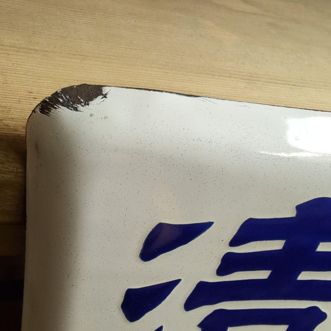 琺瑯看板 ホーロー看板 優等清酒 井筒長 黒澤酒造（株）吟醸 デッド