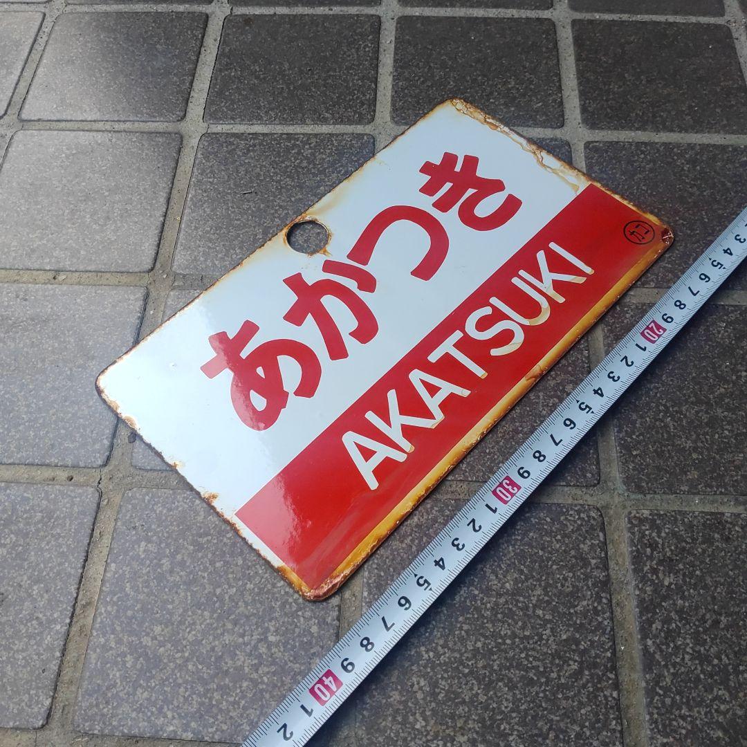 サボ 愛称板】（表）あかつき B寝台（裏）あかつき AKATSUKI サボ