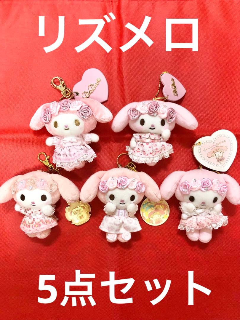 リズリサ×マイメロディ コラボ リズメロ マスコット キーホルダー 5点