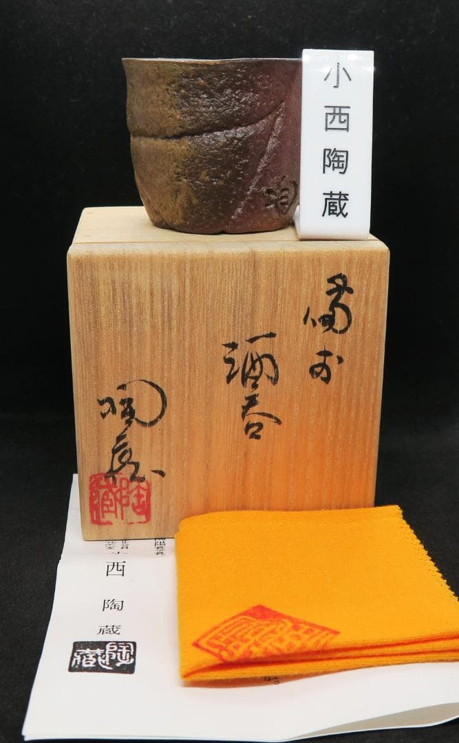 ぐい吞み（酒器・お猪口）作家物　小西陶蔵作　備前焼　岡山県
