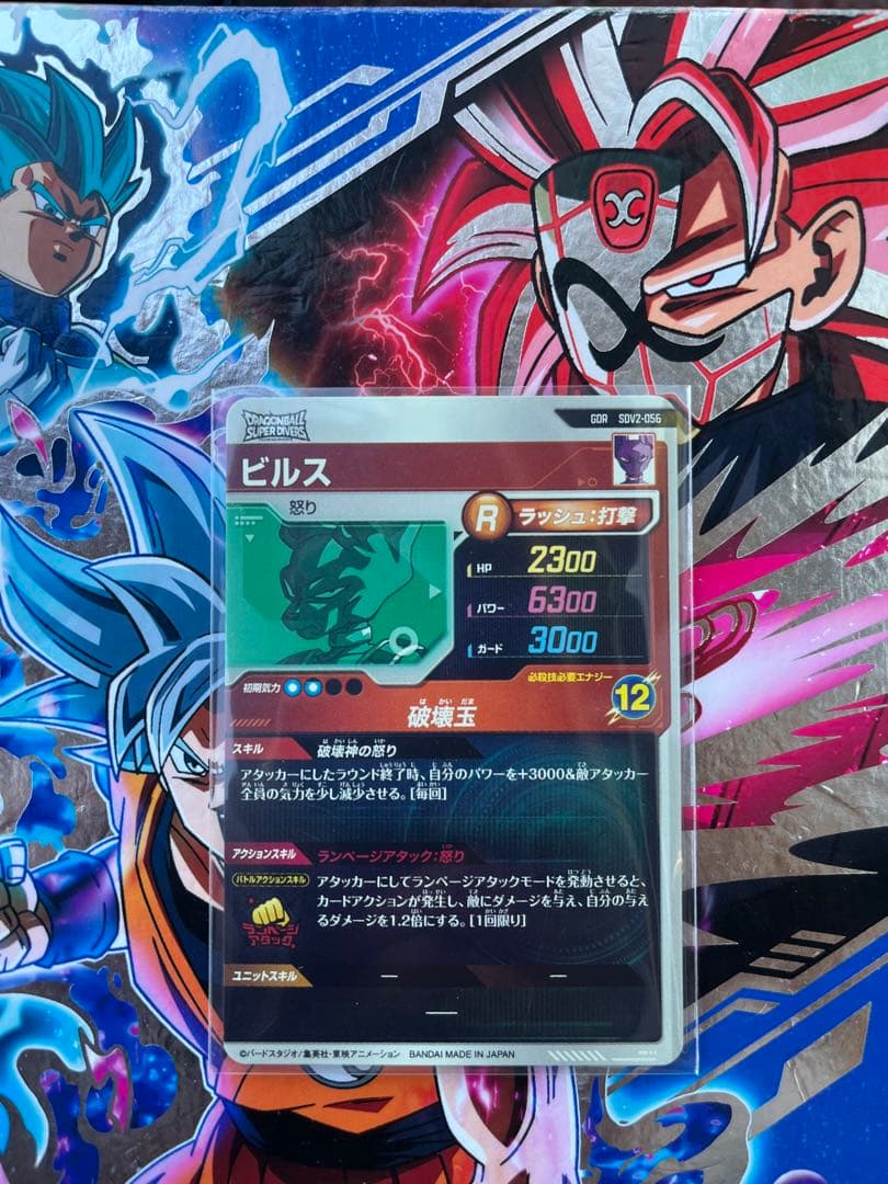 ドラゴンボールスーパーダイバーズ SDV2-056 ビルス