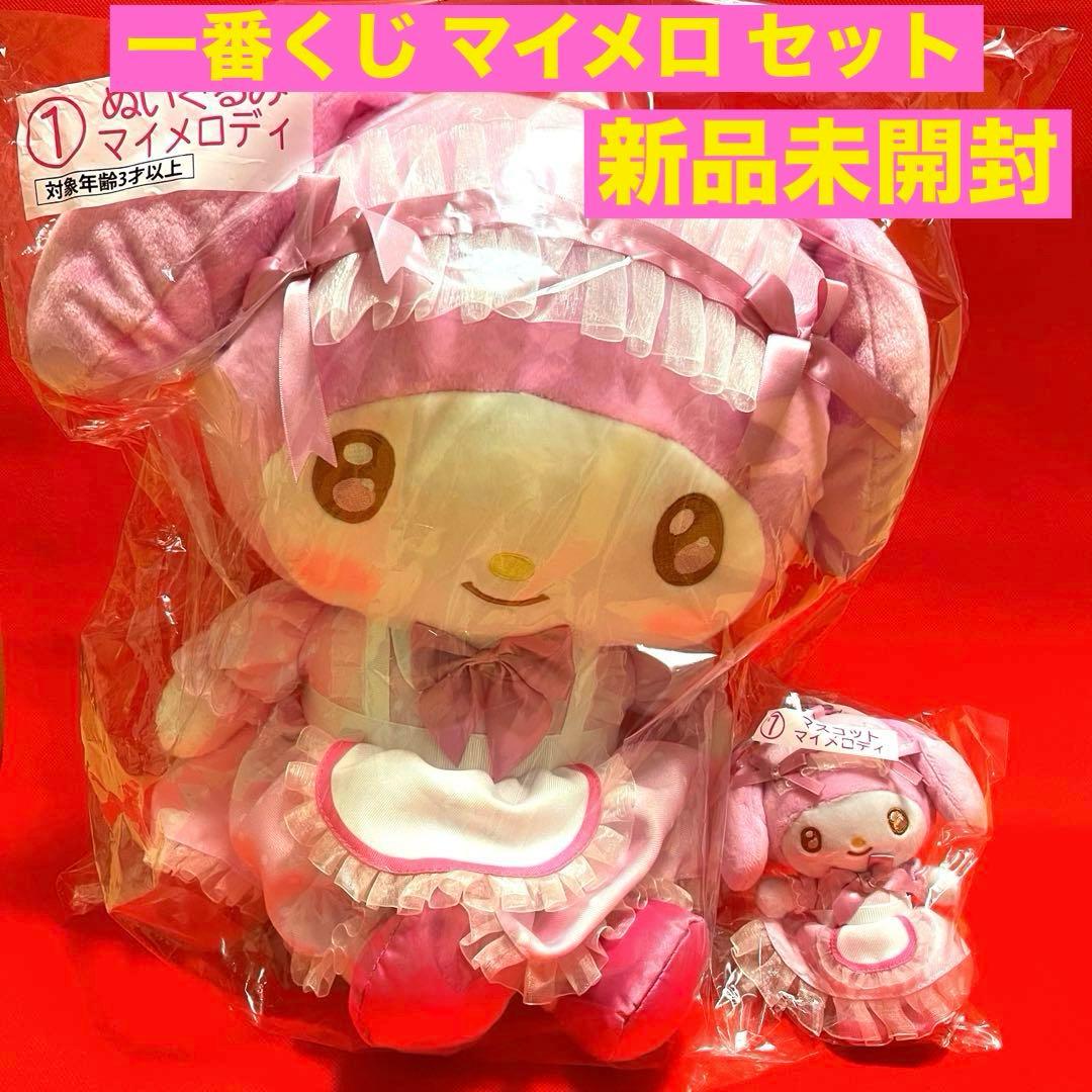 新品未開封 一番くじ マイメロ ぬいぐるみ 2個セット ファミリーマート