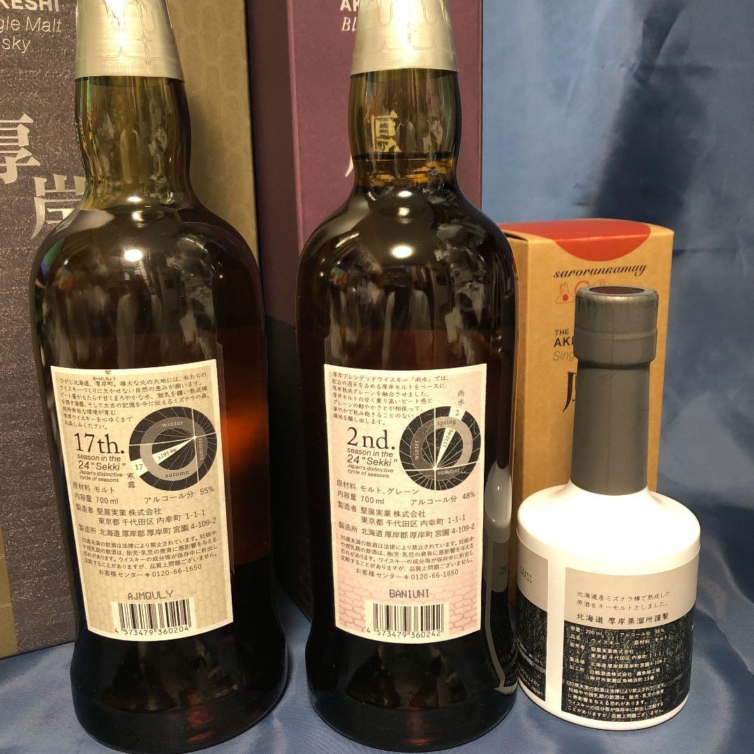 値下げ 厚岸ウイスキー 至極の3本 SFWAC受賞 寒露・雨水・サロルンカムイ