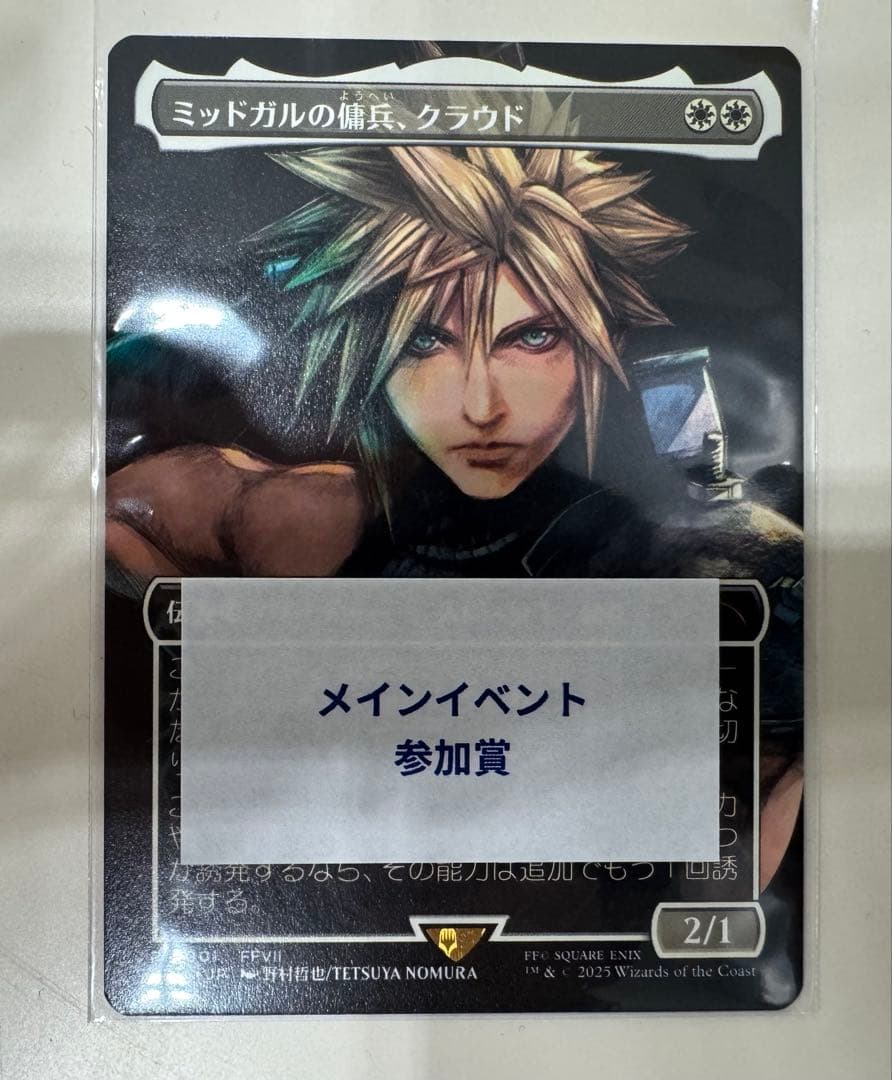 ミッドガルの傭兵、クラウド 日本語 プロモ mtg ff スポットライト参加賞