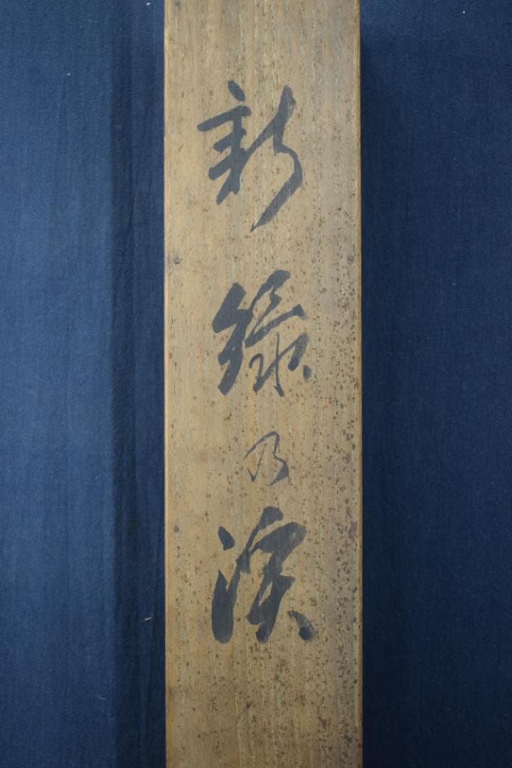 真作】久保田竹文/新緑の渓/青緑山水図/掛軸☆宝船☆