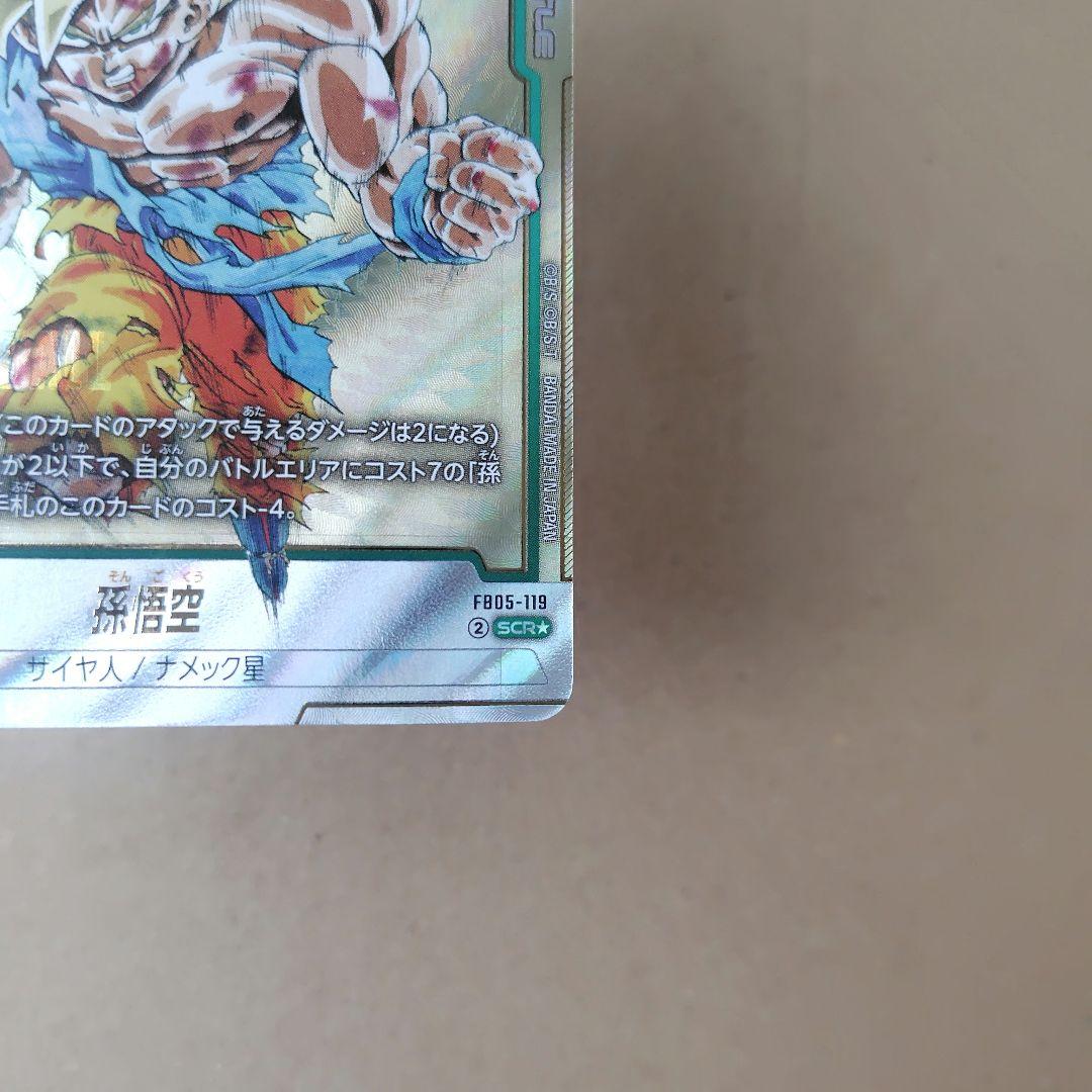 孫悟空 FB05-119 SCR パラレル フュージョンワールド