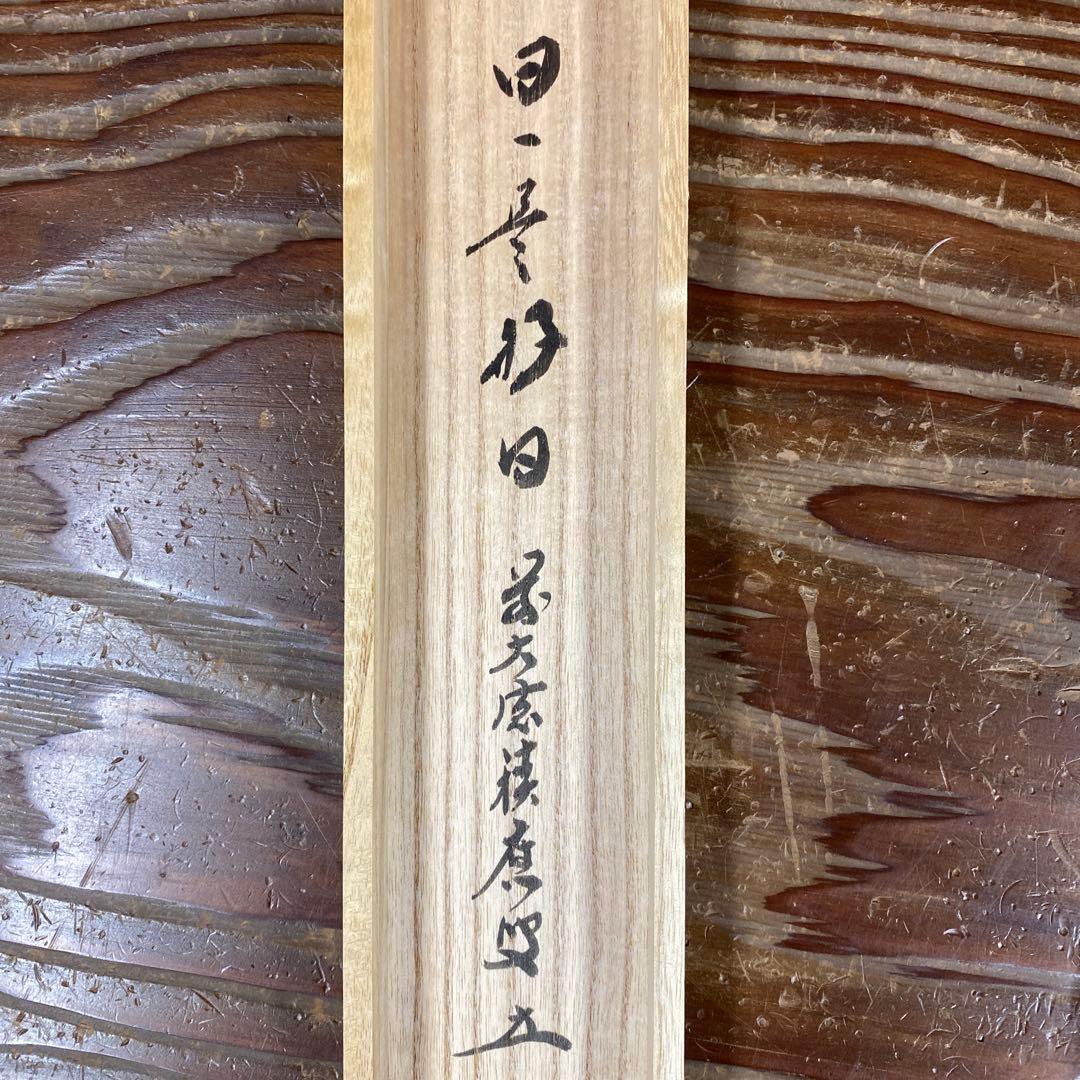 美品 掛け軸 宝林寺 福本積応作「日々是好日」共箱 禅語
