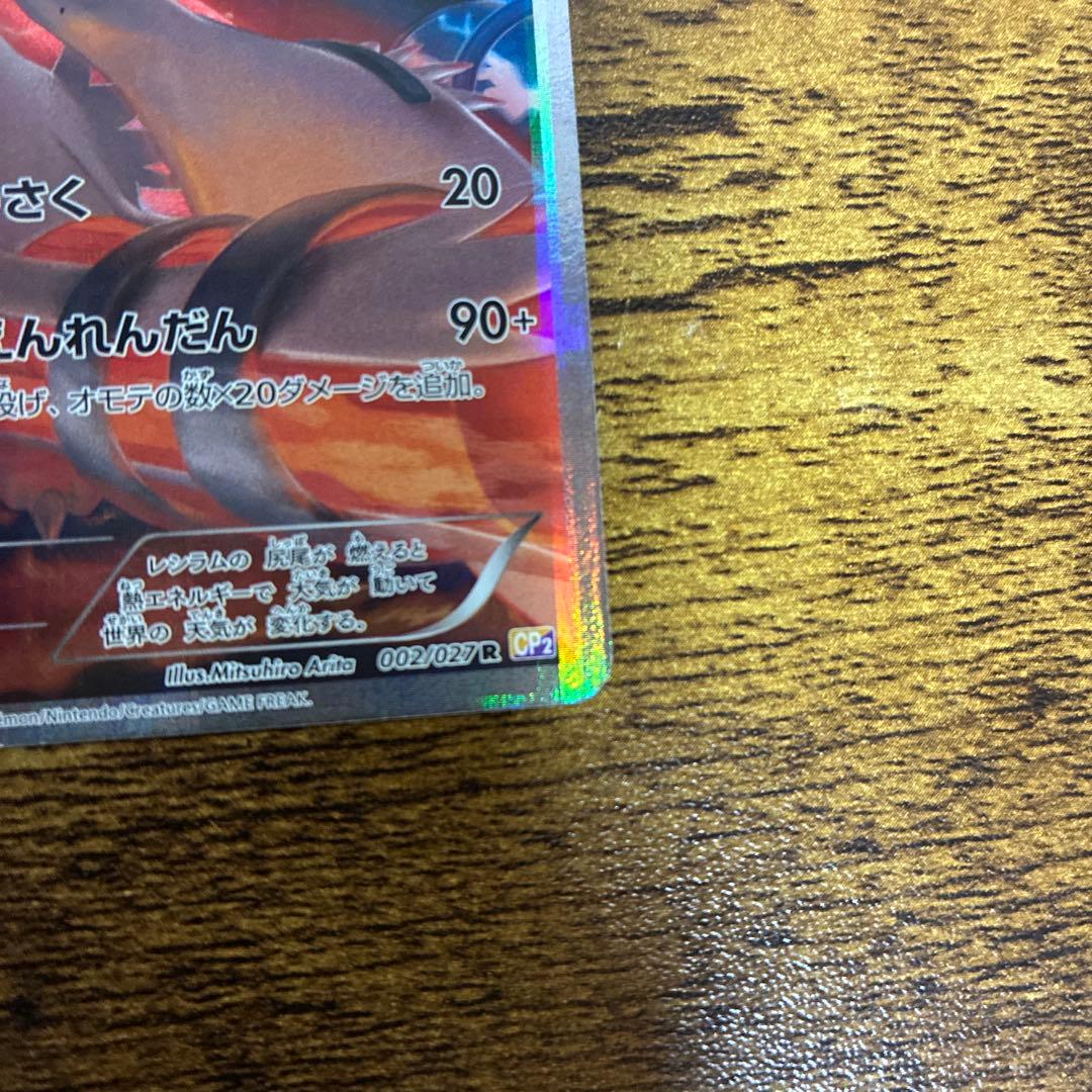レシラム R CP2 伝説キラコレクション 002/027 - メルカリ