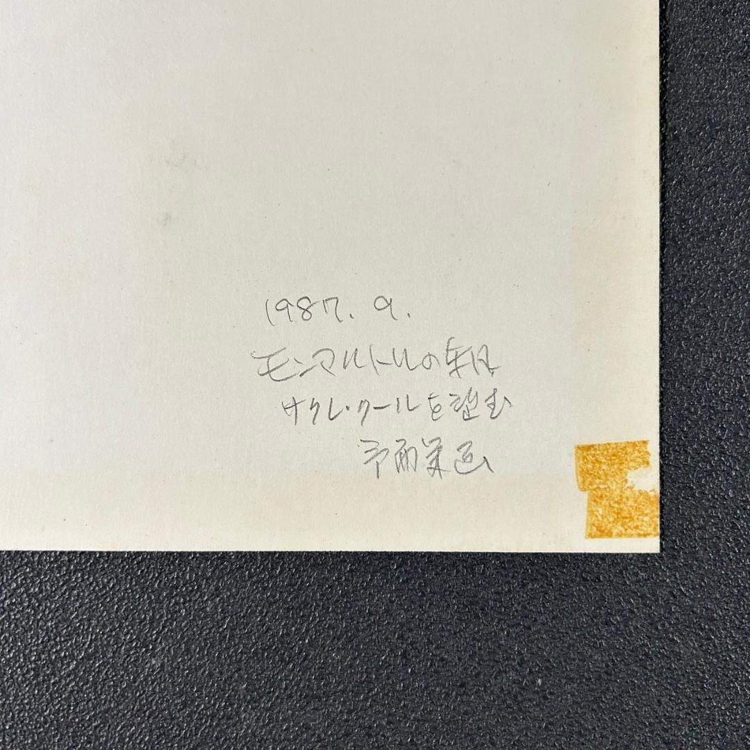 荒野予而栄「モンマルトルの朝」肉筆画 共シール有り 額縁入り 幻の画家 伊東深水