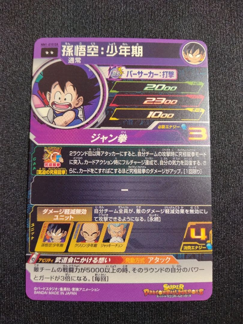 ドラゴンボールヒーローズ MM1-010 DA 孫悟空：少年期 【パラレルレア】